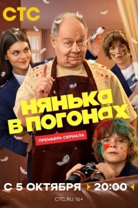 Постер Нянька в погонах