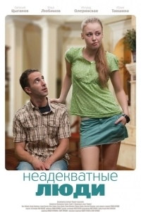 Неадекватные люди