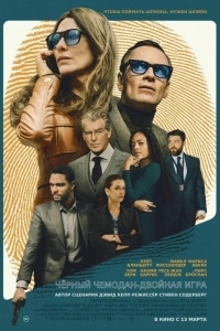 Чёрный чемодан – двойная игра