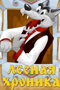 Лесная хроника
