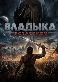 Владыка Вселенной
