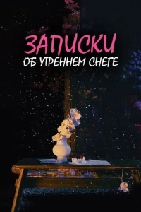 Дневник коронера / Записки об утреннем снеге