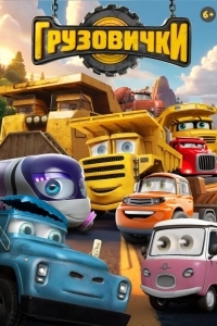 Грузовички