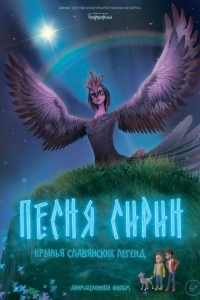 Постер Песня Сирин