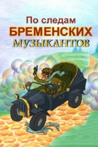 По следам Бременских музыкантов