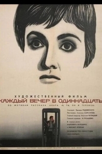 Каждый вечер в одиннадцать