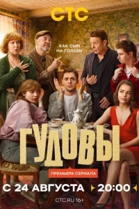 Постер Гудовы