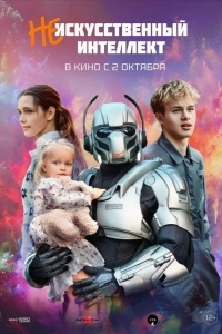 (Не)искусственный интеллект