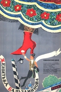 Женитьба Бальзаминова