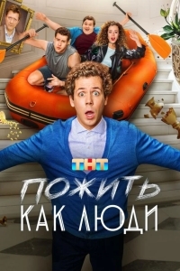 Пожить как люди