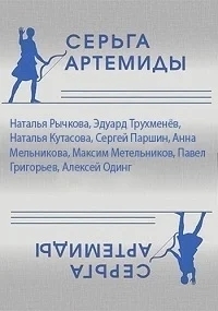 Серьга Артемиды