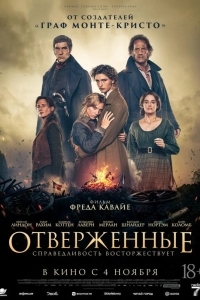 Постер Отверженные