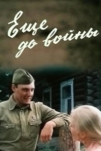 Еще до войны