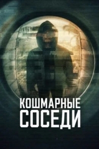 Кошмарные соседи