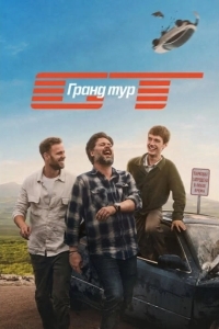 Постер Гранд тур