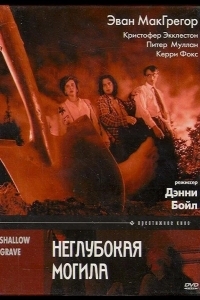 Неглубокая могила