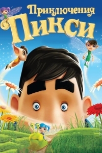 Приключения Пикси