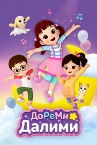 ДоРеМи Далими