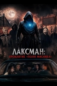 Постер Лаксман: Проклятие «Поля мясника»