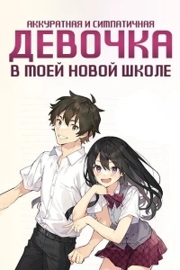 Аккуратная и симпатичная девочка в моей новой школе