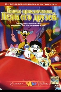 Новые приключения Пса и его друзей