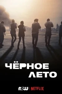 Чёрное лето