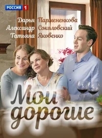 Мои дорогие
