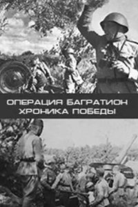 Операция «Багратион». Хроника победы