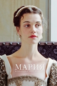 Мария – королева Шотландии