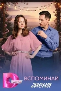 Вспоминай меня