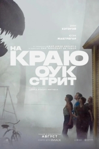 Постер На краю Оук-стрит