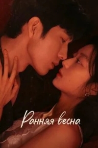Постер Ранняя весна / Ясное утро ранней весны