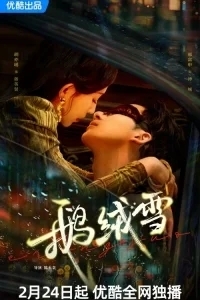 Связанные грехом / Пушистые хлопья снега