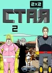 Стая 2