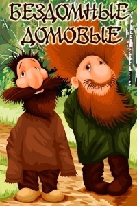 Бездомные домовые