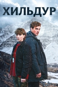 Хильдур
