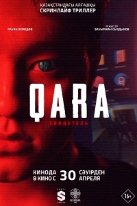 Постер QARA: Свидетель