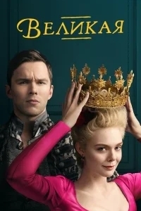 Великая