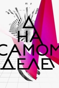 На самом деле