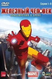 Железный человек: Приключения в броне