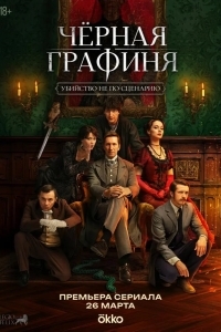 Чёрная графиня