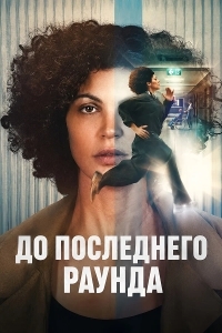 До последнего раунда
