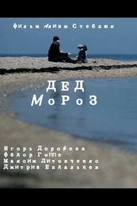 Дед Мороз