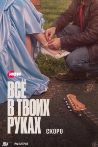 Всё в твоих руках