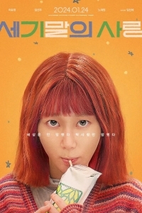 Мисс Апокалипсис