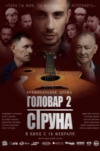 Головар 2. Струна