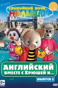 Английский вместе с Хрюшей и...
