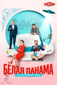 Белая панама