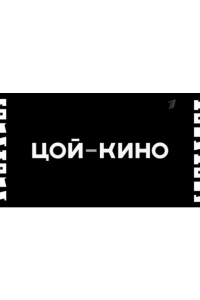 Цой — Кино