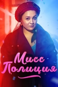 Мисс Полиция